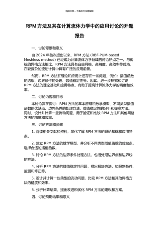 RPM方法及其在计算流体力学中的应用研究的开题报告