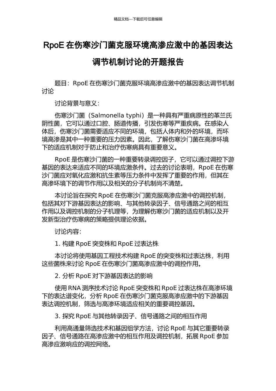 RpoE在伤寒沙门菌克服环境高渗应激中的基因表达调节机制研究的开题报告_第1页