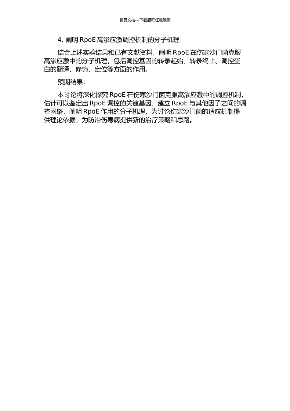 RpoE在伤寒沙门菌克服环境高渗应激中的基因表达调节机制研究的开题报告_第2页