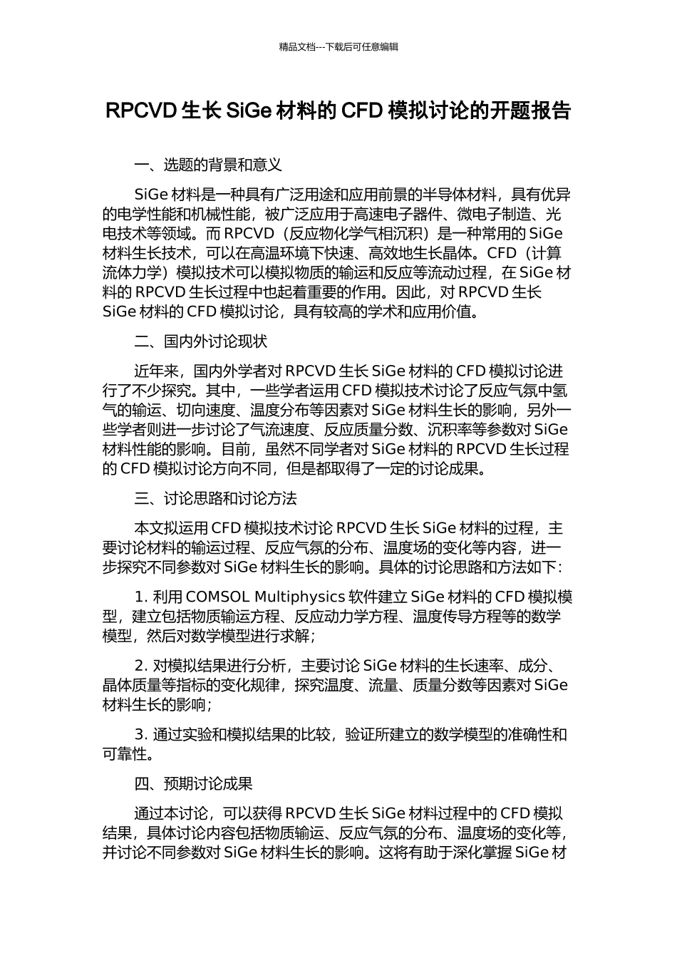 RPCVD生长SiGe材料的CFD模拟研究的开题报告_第1页