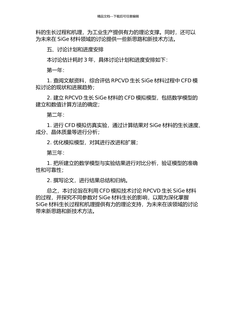 RPCVD生长SiGe材料的CFD模拟研究的开题报告_第2页