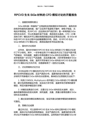 RPCVD生长SiGe材料的CFD模拟研究的开题报告