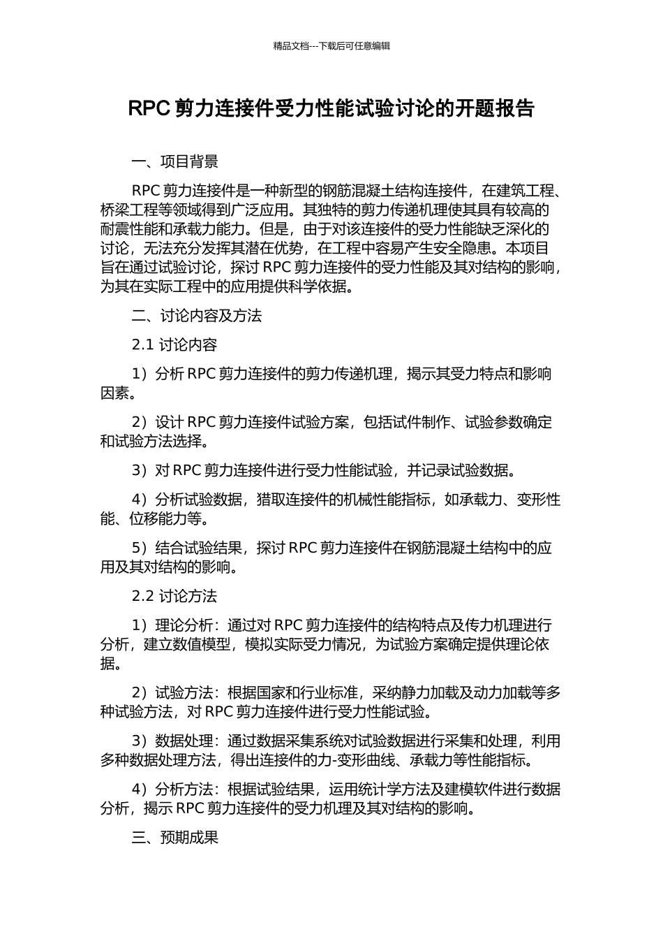 RPC剪力连接件受力性能试验研究的开题报告_第1页