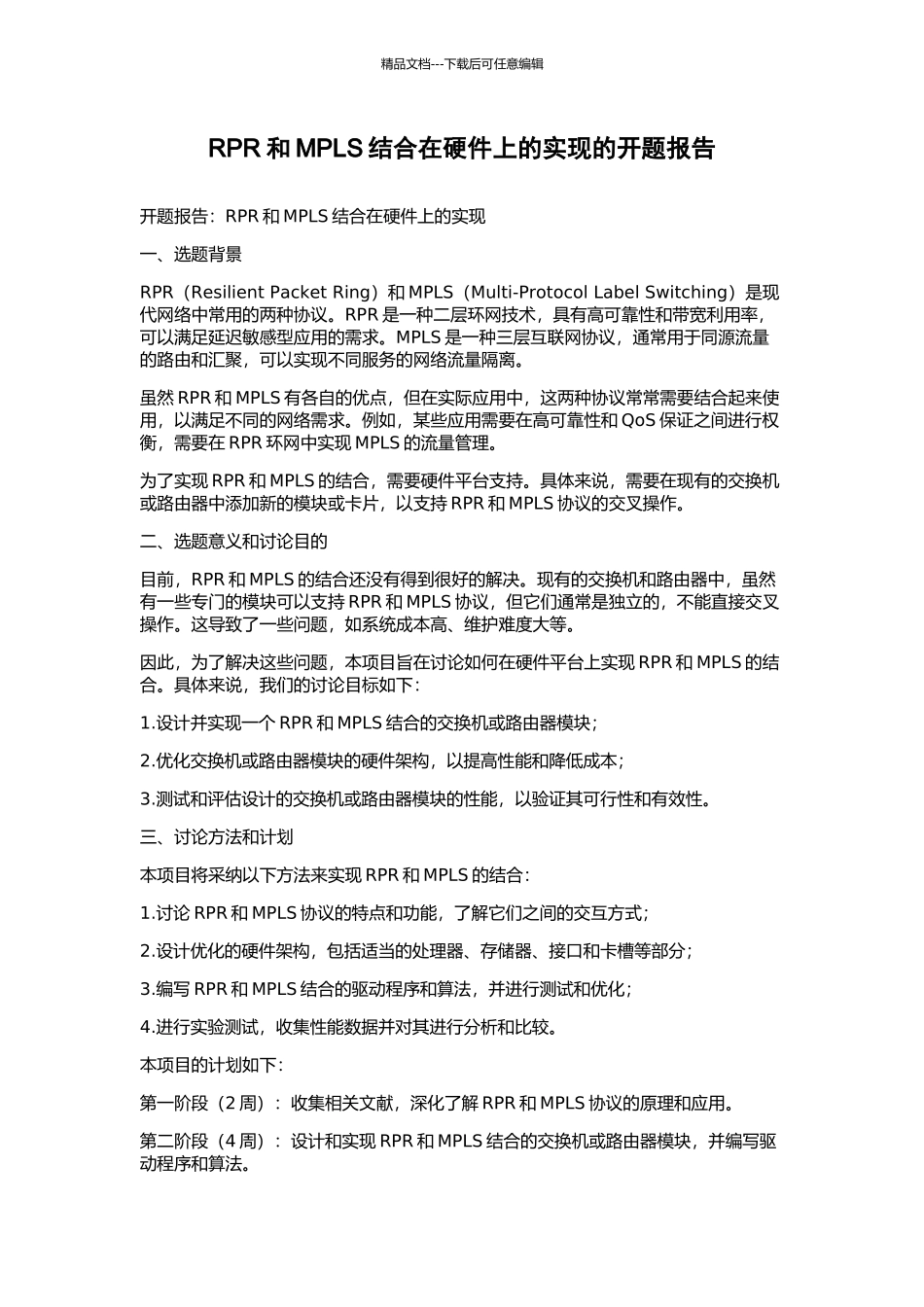 RPR和MPLS结合在硬件上的实现的开题报告_第1页