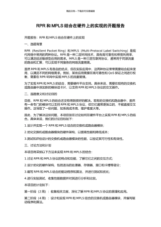RPR和MPLS结合在硬件上的实现的开题报告