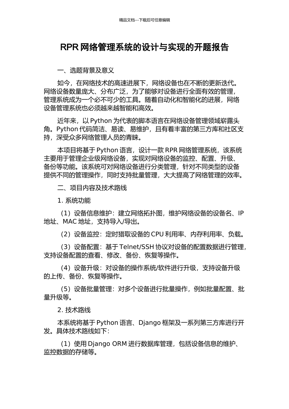RPR网络管理系统的设计与实现的开题报告_第1页