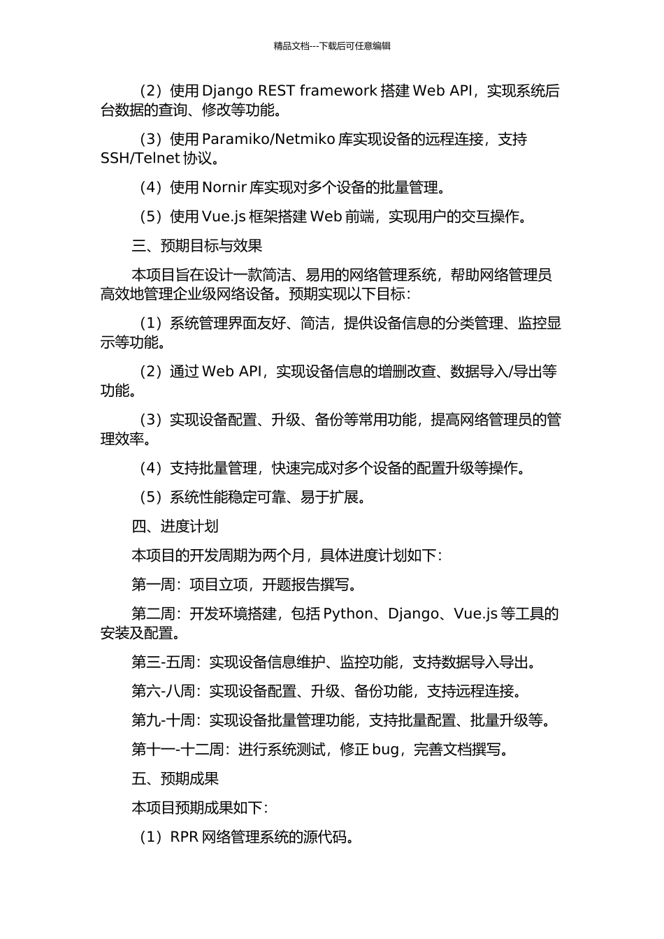 RPR网络管理系统的设计与实现的开题报告_第2页