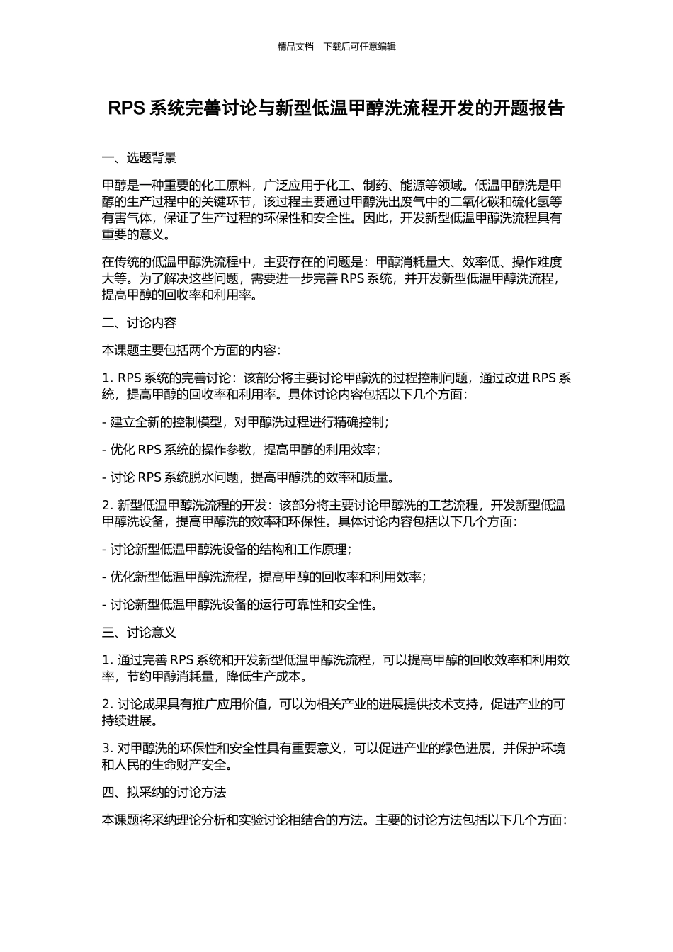 RPS系统完善研究与新型低温甲醇洗流程开发的开题报告_第1页