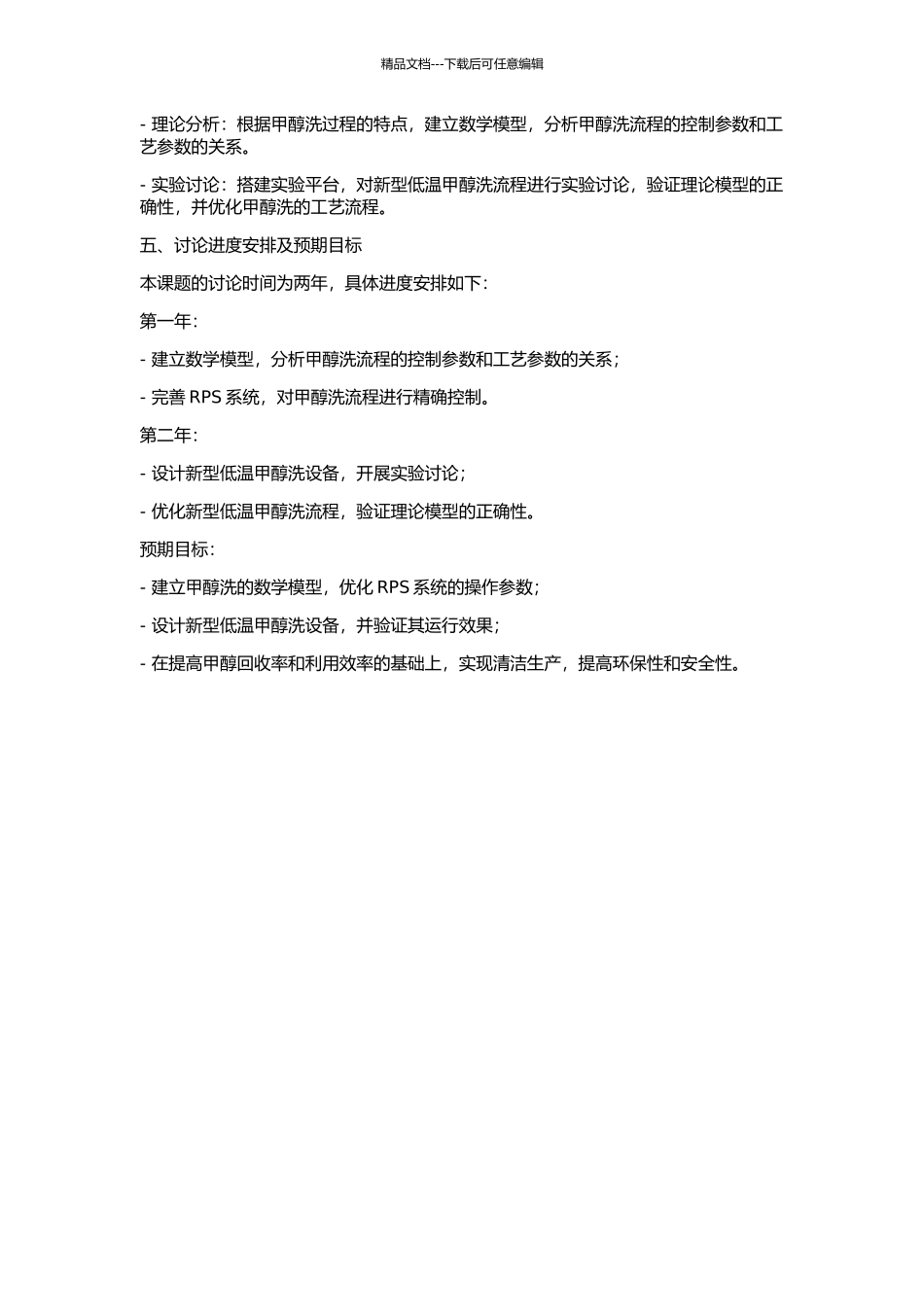 RPS系统完善研究与新型低温甲醇洗流程开发的开题报告_第2页