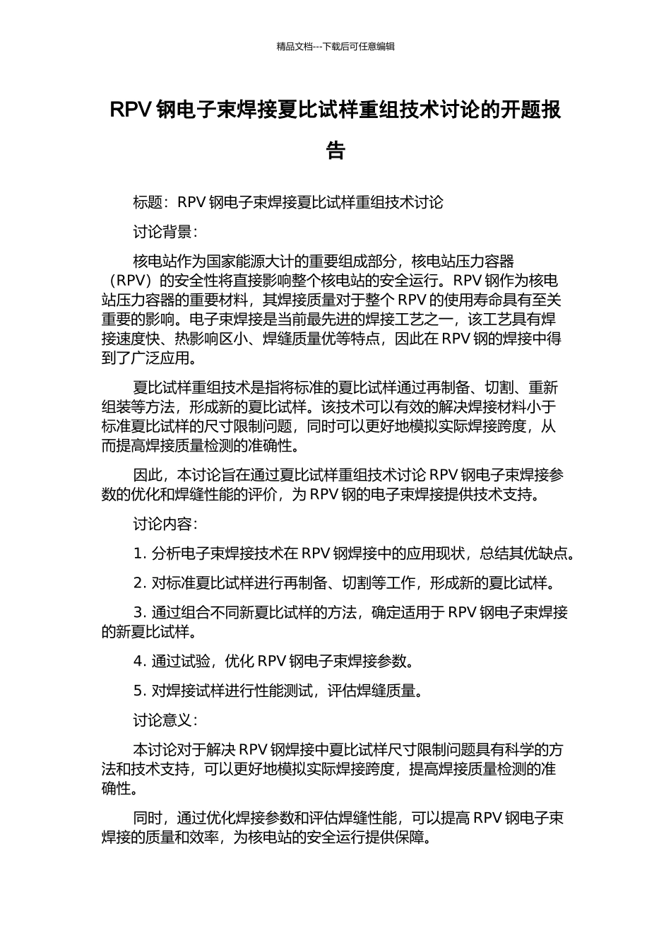 RPV钢电子束焊接夏比试样重组技术研究的开题报告_第1页