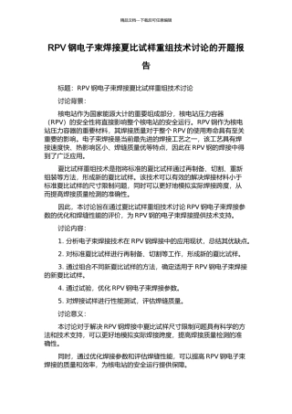RPV钢电子束焊接夏比试样重组技术研究的开题报告