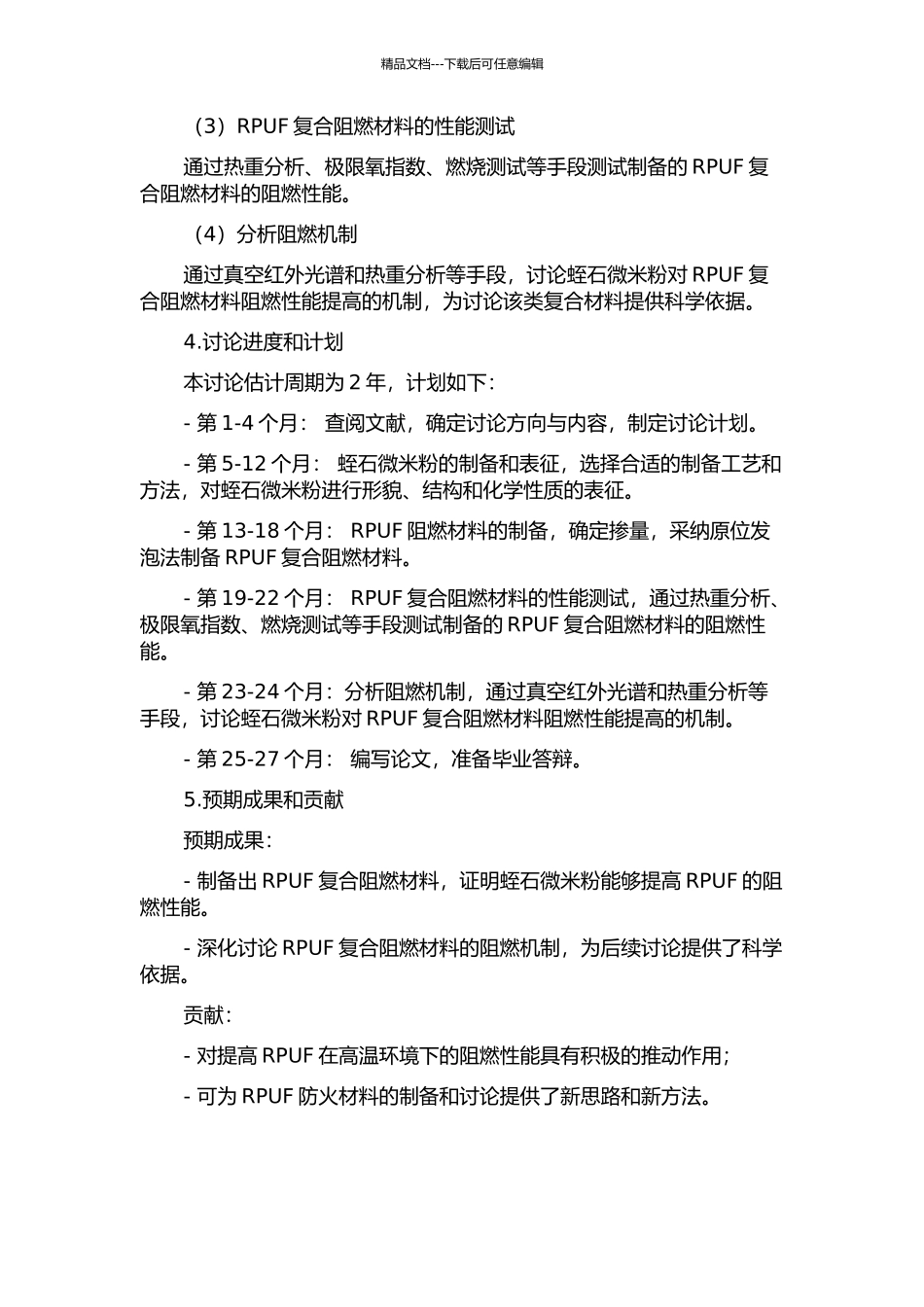 RPUF复合阻燃材料的研究的开题报告_第2页