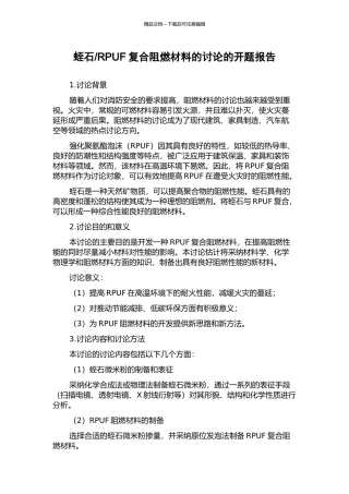 RPUF复合阻燃材料的研究的开题报告