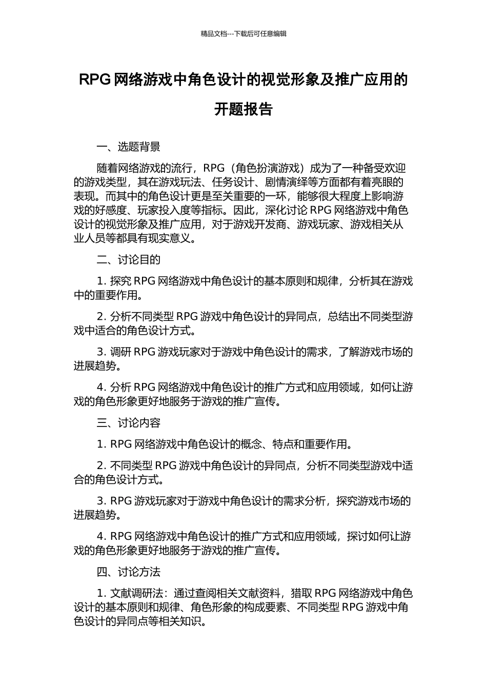 RPG网络游戏中角色设计的视觉形象及推广应用的开题报告_第1页