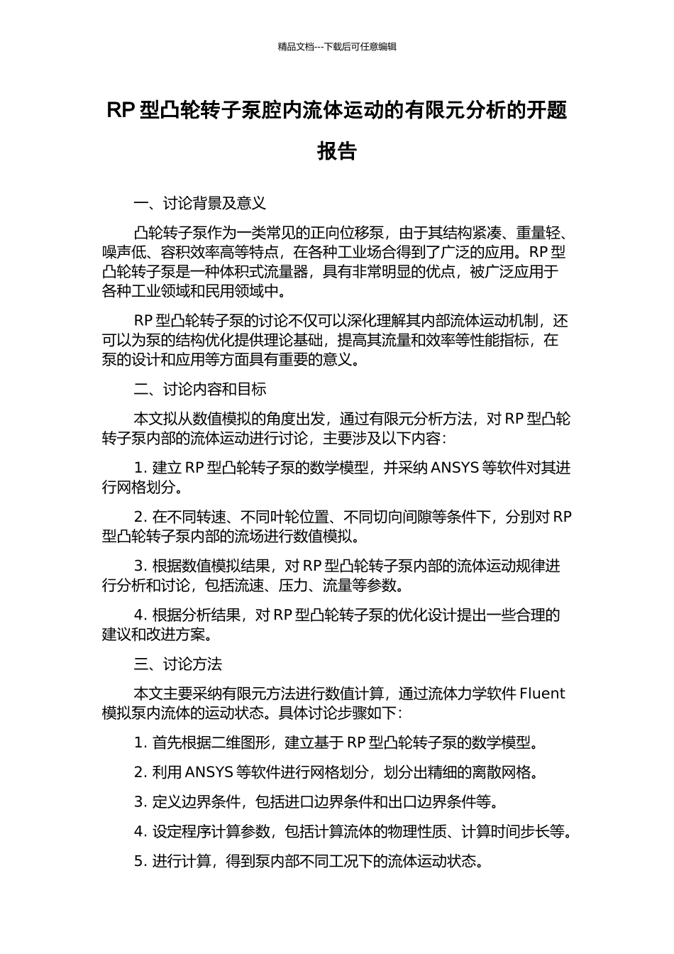 RP型凸轮转子泵腔内流体运动的有限元分析的开题报告_第1页