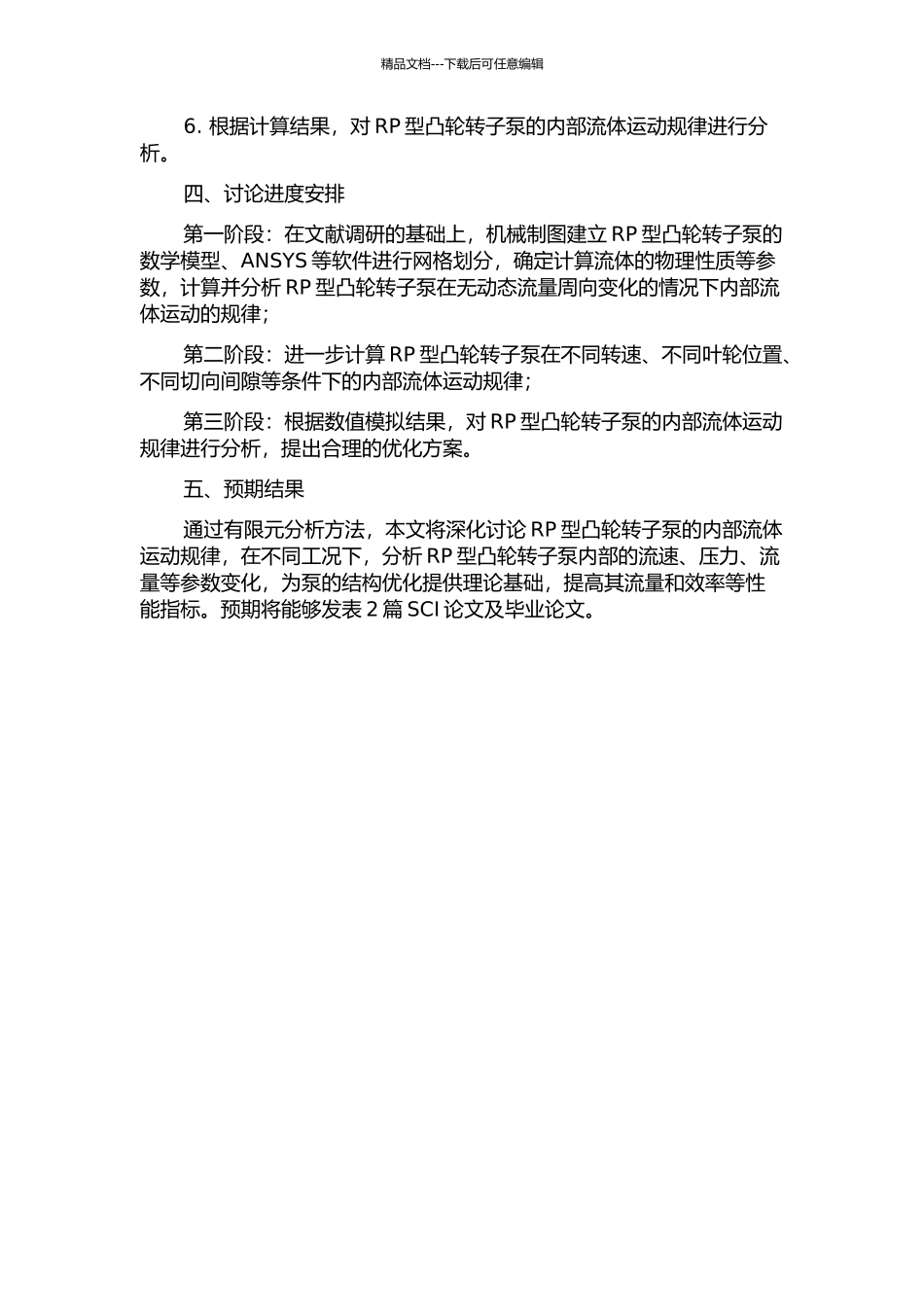 RP型凸轮转子泵腔内流体运动的有限元分析的开题报告_第2页