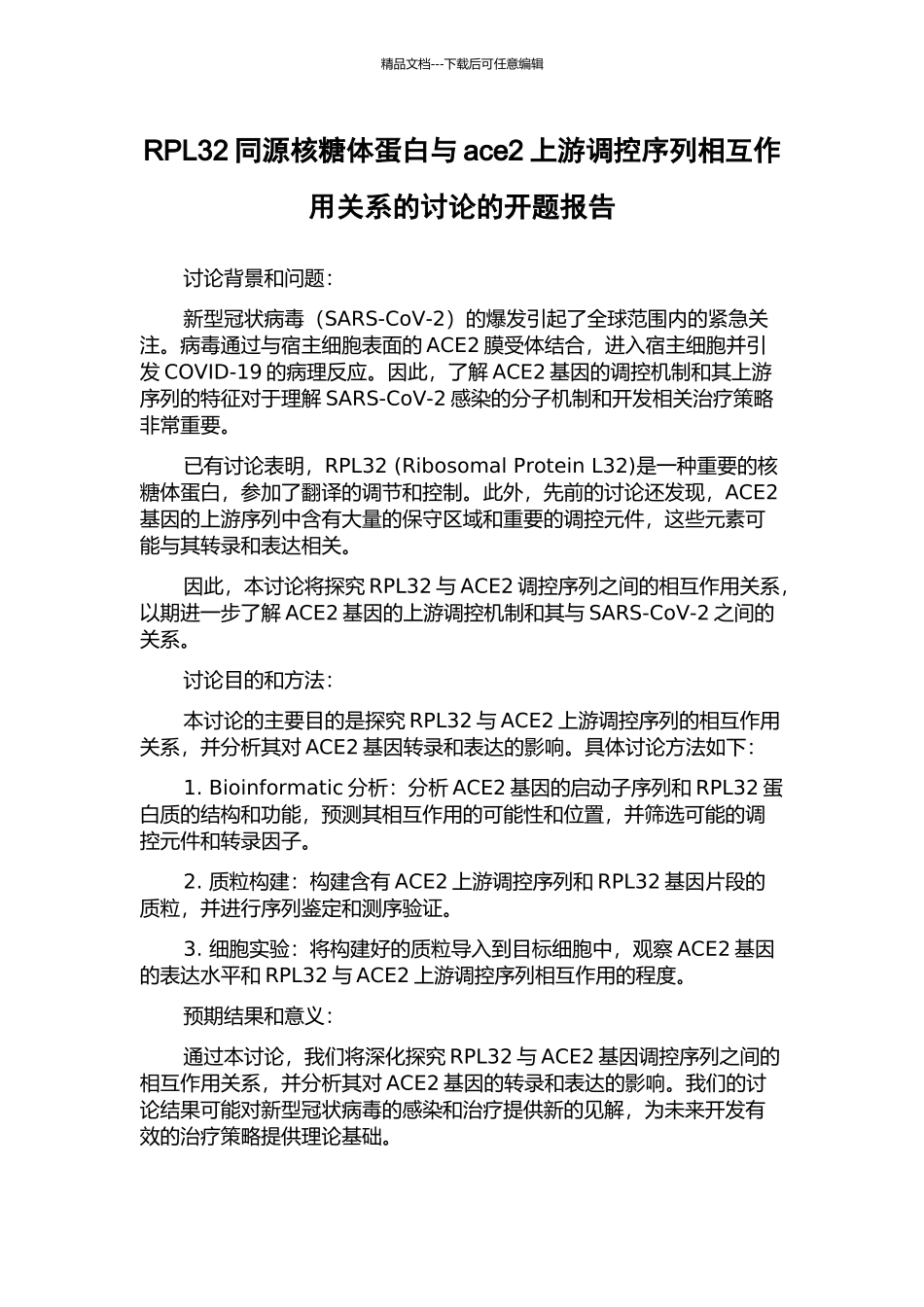 RPL32同源核糖体蛋白与ace2上游调控序列相互作用关系的研究的开题报告_第1页