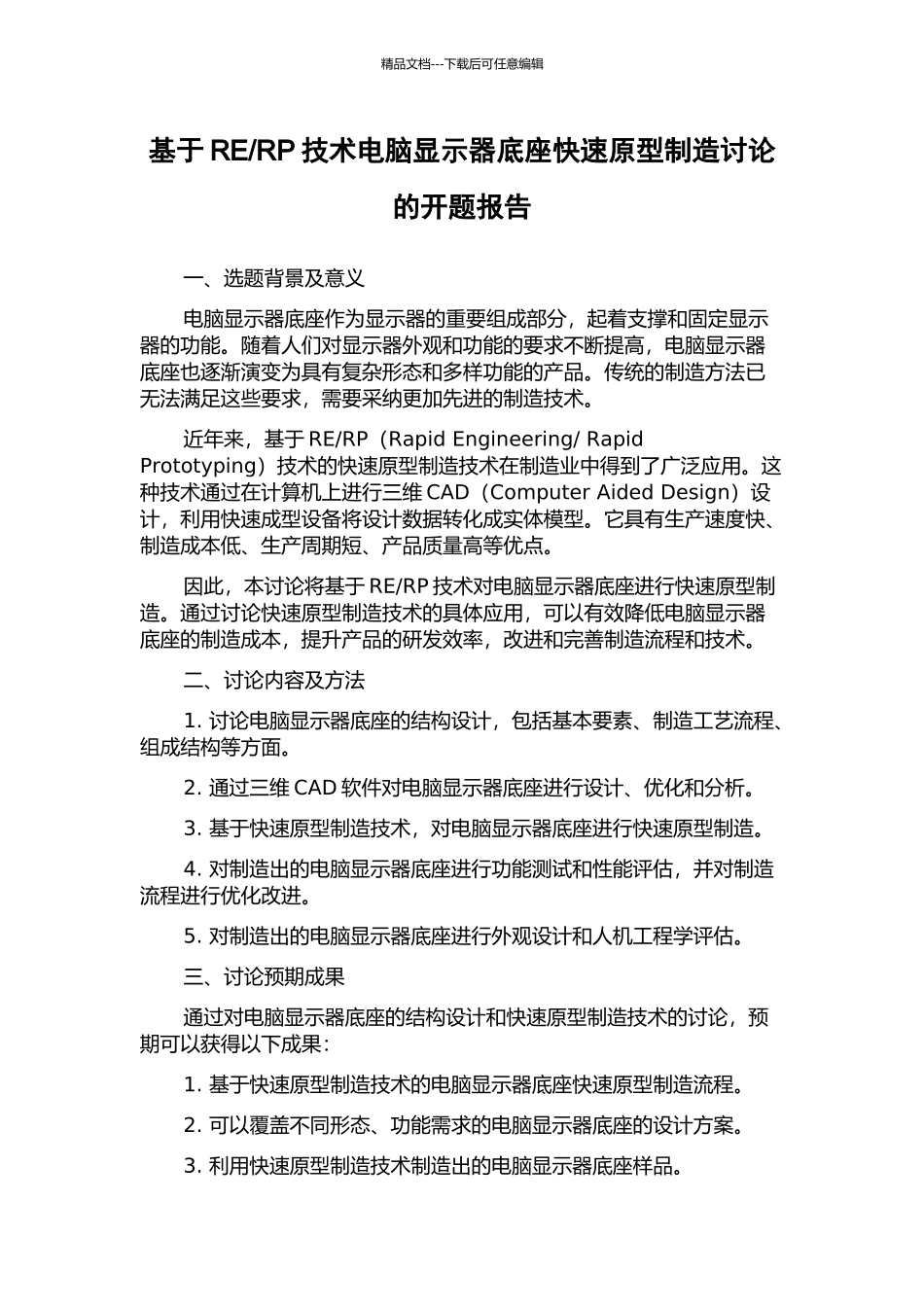 RP技术电脑显示器底座快速原型制造研究的开题报告_第1页