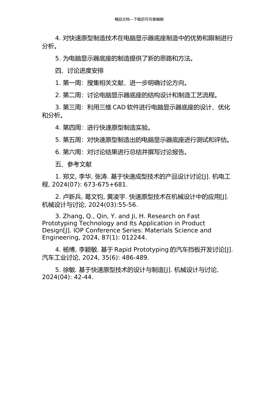 RP技术电脑显示器底座快速原型制造研究的开题报告_第2页