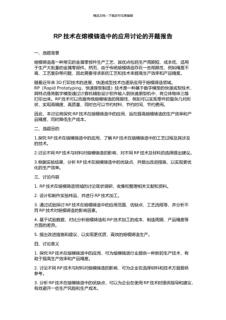 RP技术在熔模铸造中的应用研究的开题报告