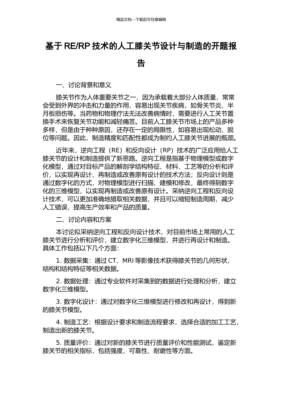 RP技术的人工膝关节设计与制造的开题报告_第1页