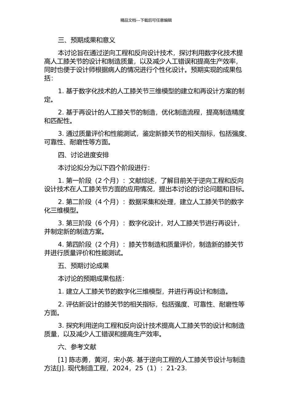 RP技术的人工膝关节设计与制造的开题报告_第2页