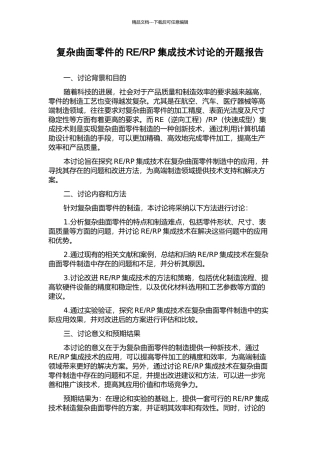 RP集成技术研究的开题报告
