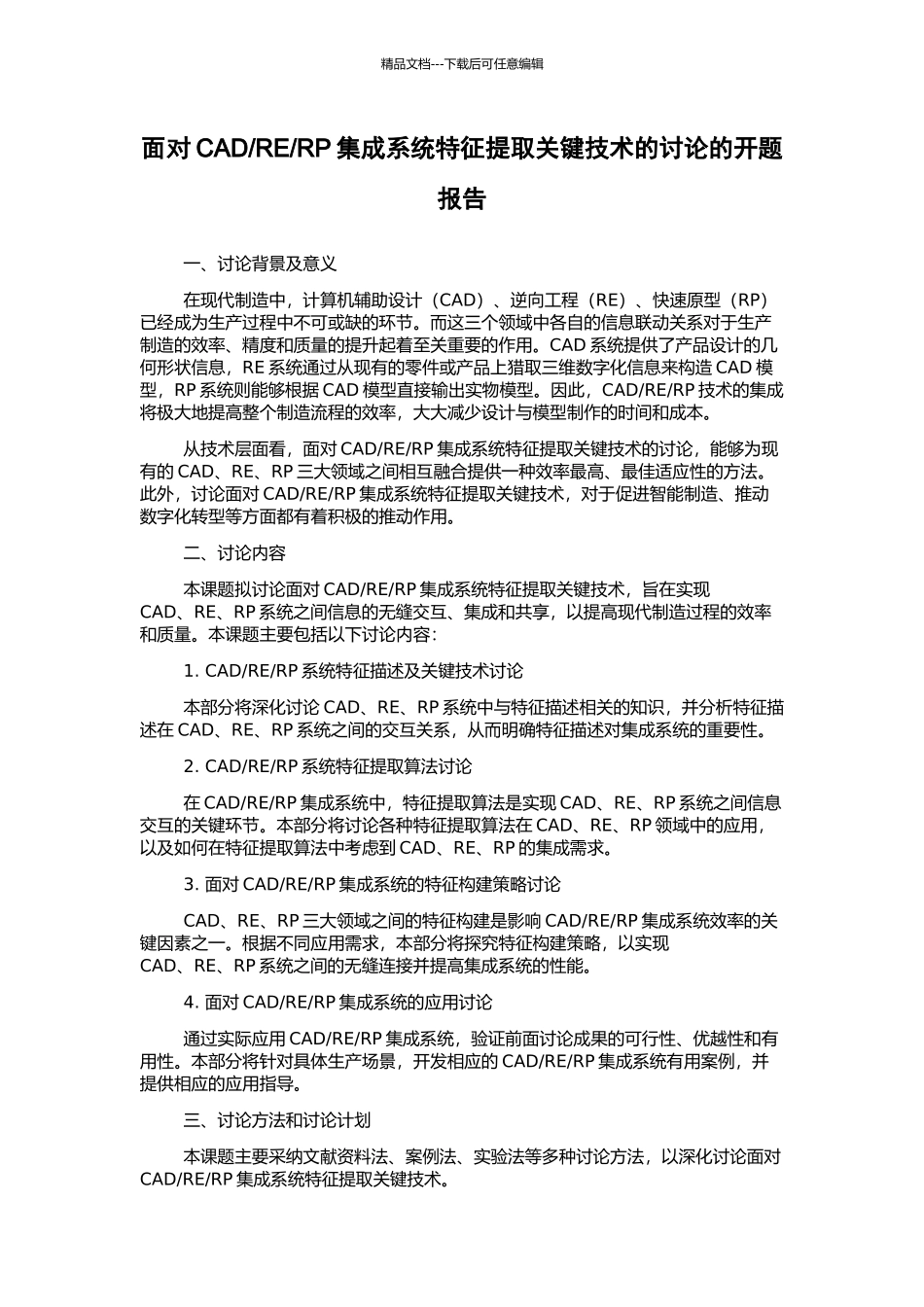RP集成系统特征提取关键技术的研究的开题报告_第1页