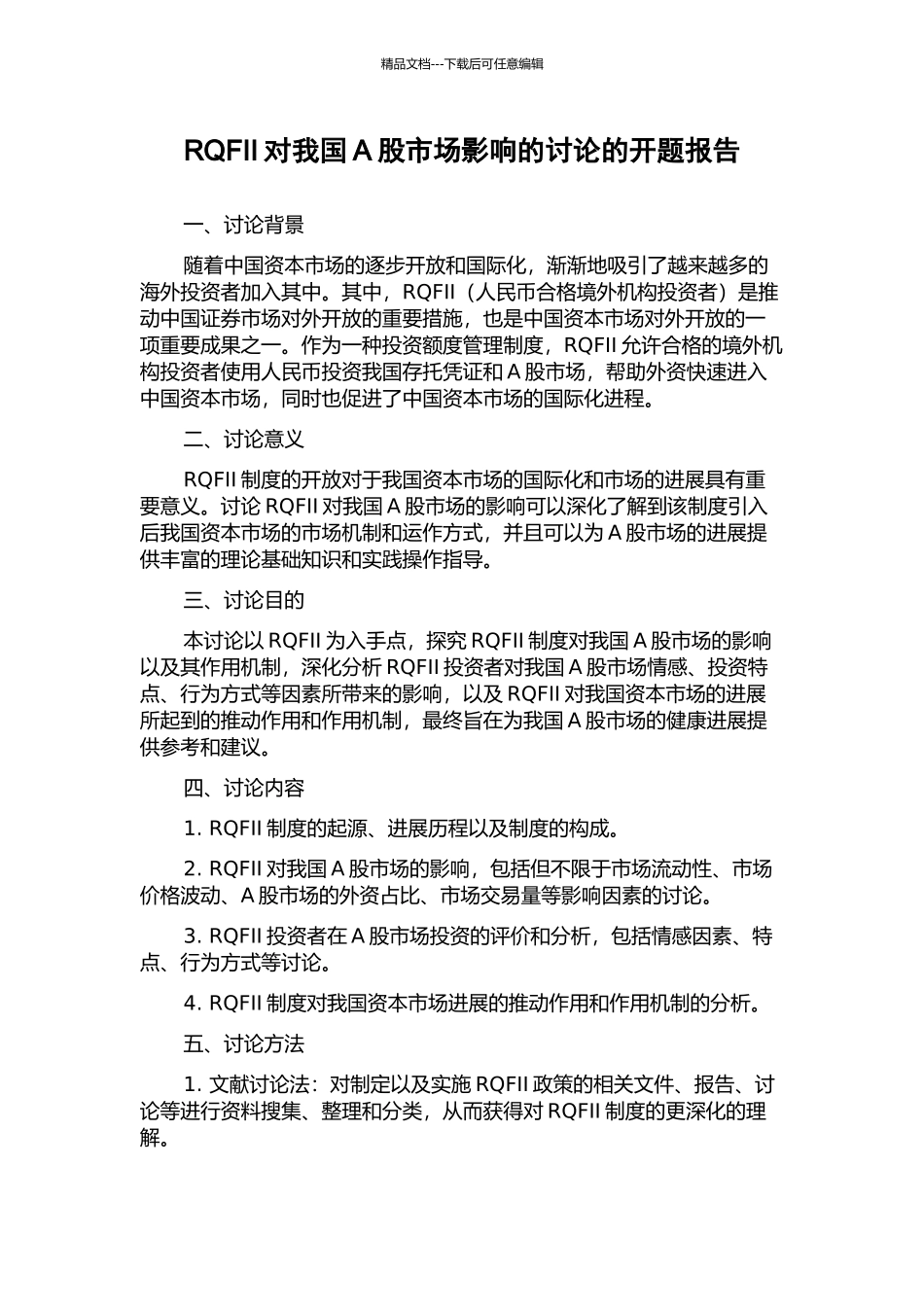 RQFII对我国A股市场影响的研究的开题报告_第1页