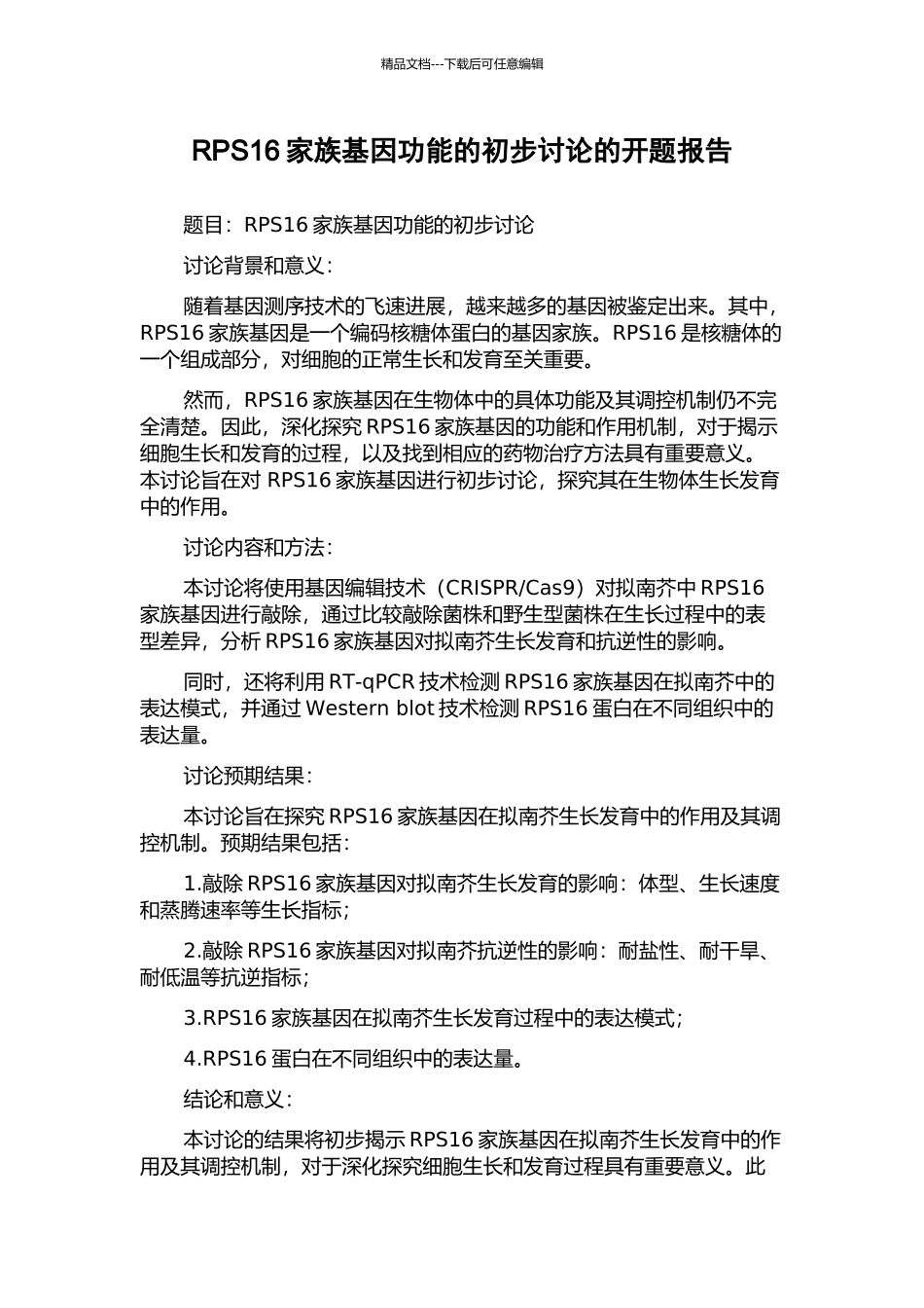 RPS16家族基因功能的初步研究的开题报告_第1页