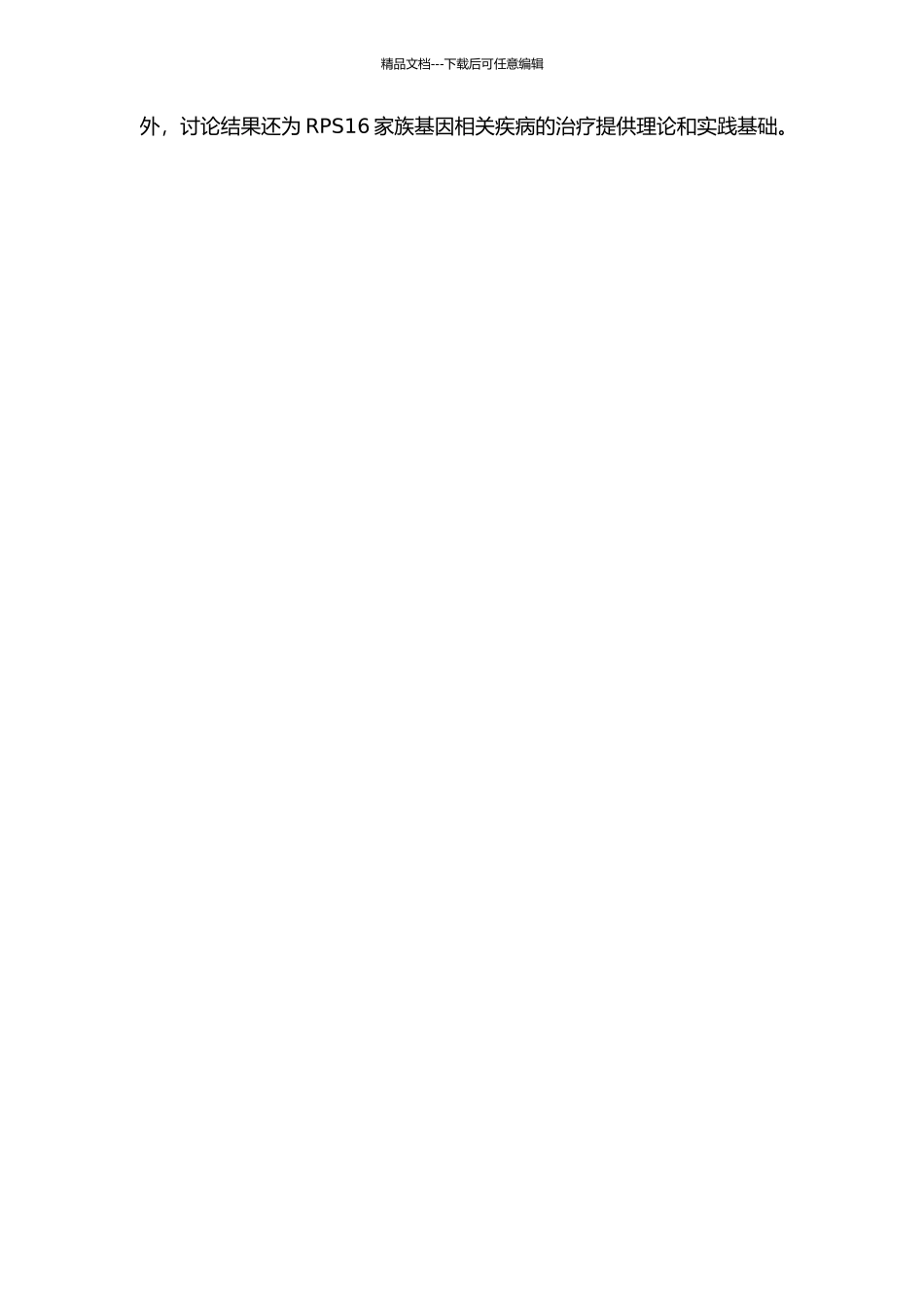 RPS16家族基因功能的初步研究的开题报告_第2页