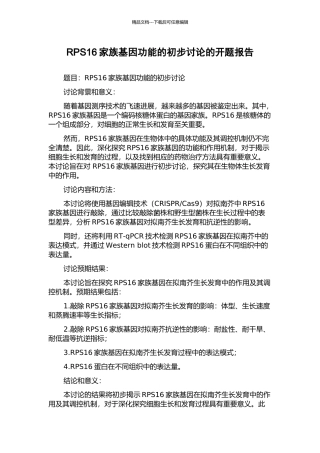 RPS16家族基因功能的初步研究的开题报告