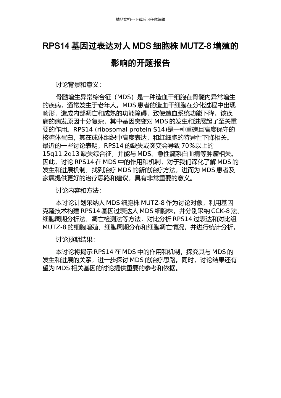 RPS14基因过表达对人MDS细胞株MUTZ-8增殖的影响的开题报告_第1页
