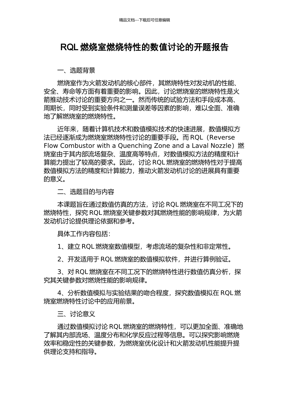 RQL燃烧室燃烧特性的数值研究的开题报告_第1页