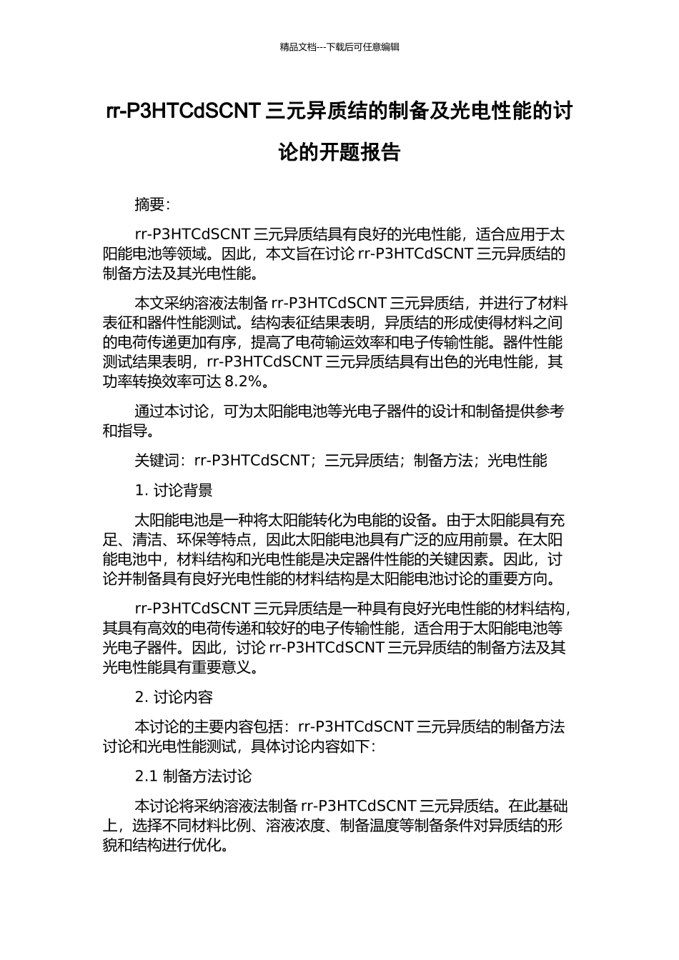 rr-P3HTCdSCNT三元异质结的制备及光电性能的研究的开题报告_第1页