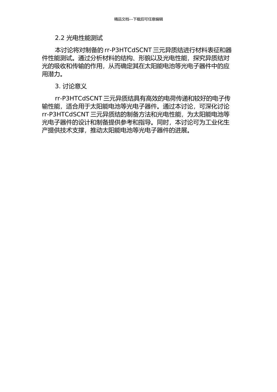 rr-P3HTCdSCNT三元异质结的制备及光电性能的研究的开题报告_第2页