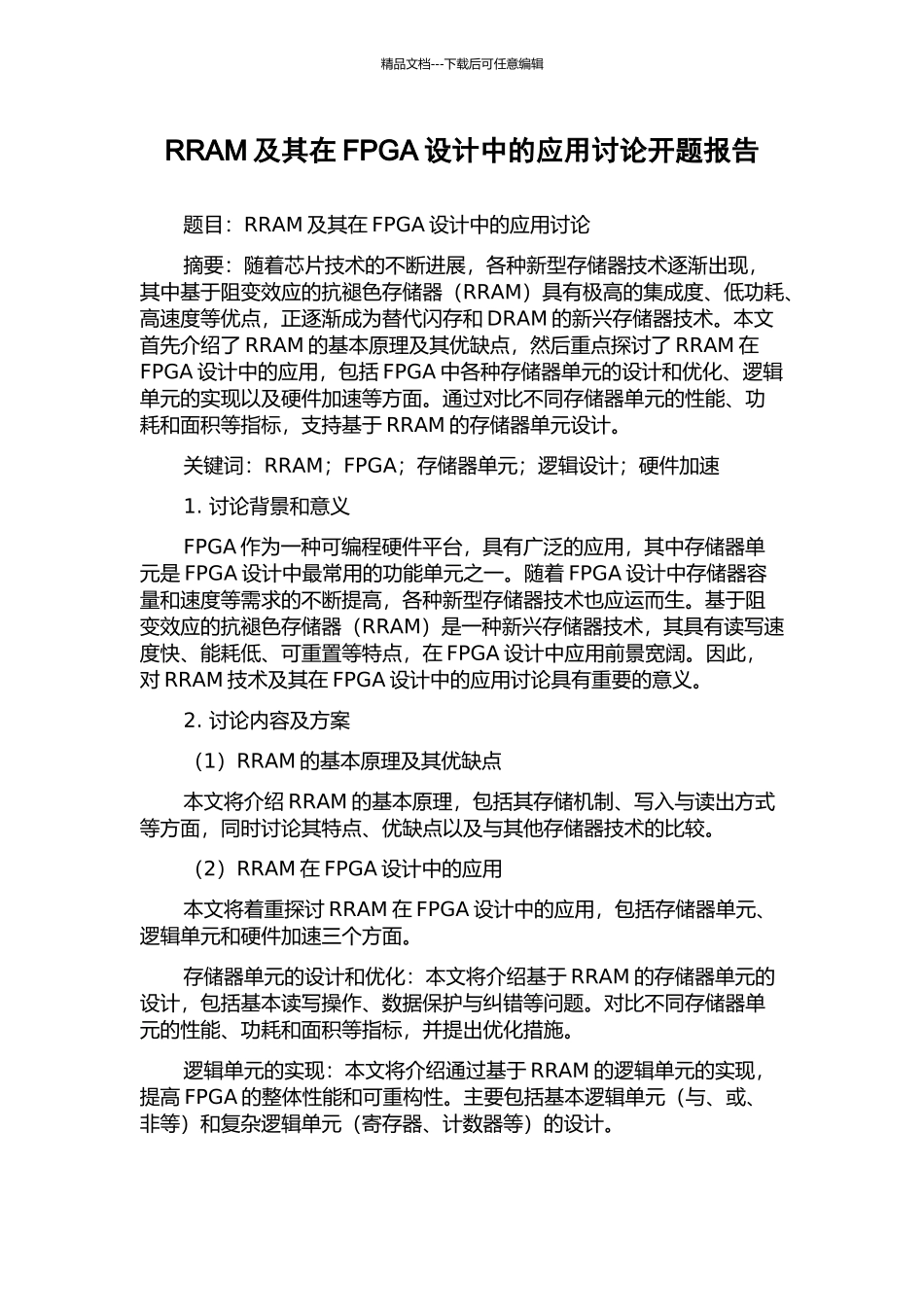 RRAM及其在FPGA设计中的应用研究开题报告_第1页