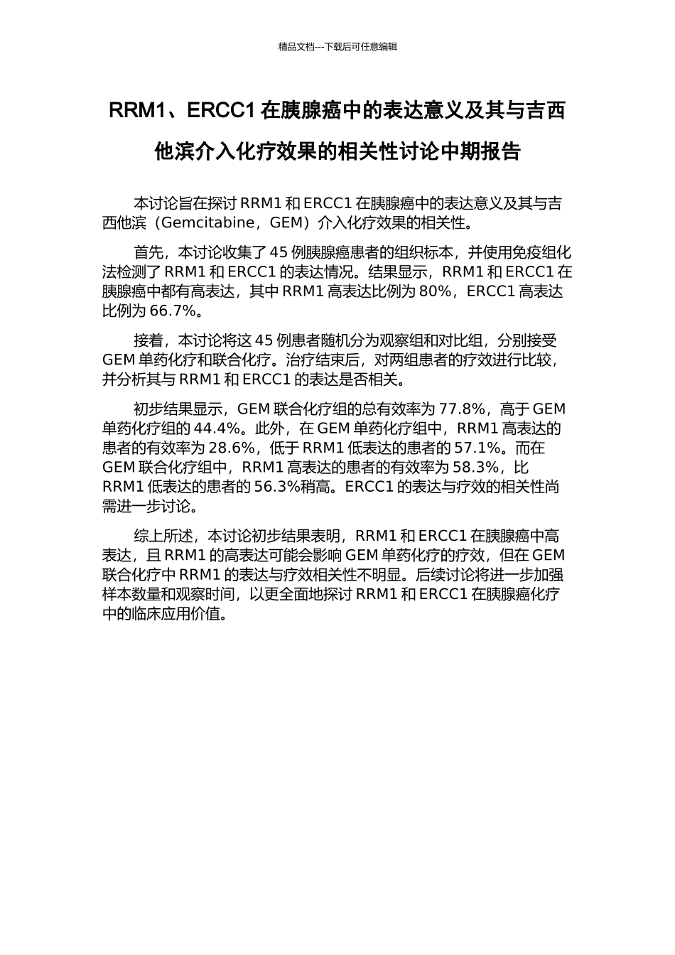 RRM1、ERCC1在胰腺癌中的表达意义及其与吉西他滨介入化疗效果的相关性研究中期报告_第1页