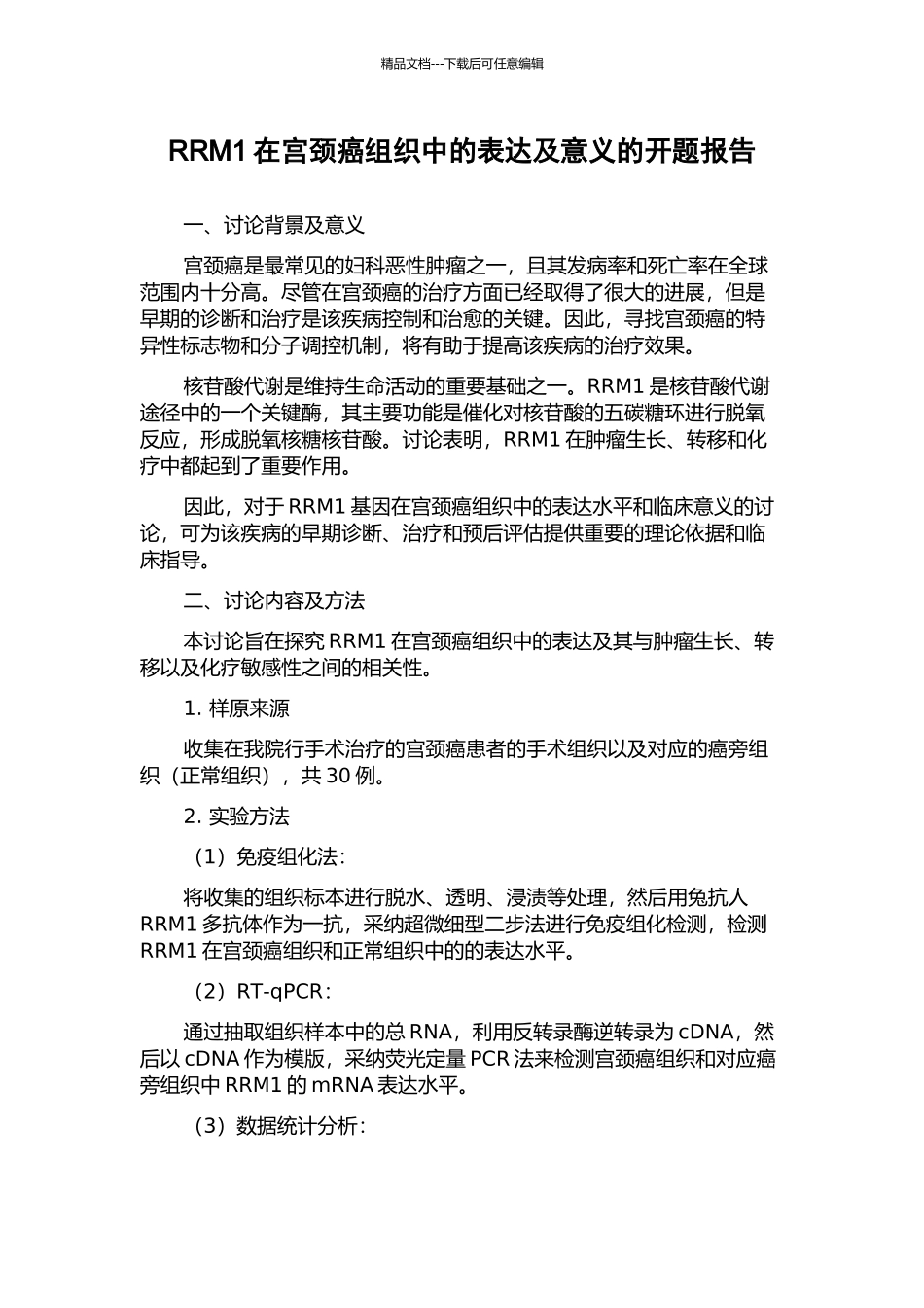 RRM1在宫颈癌组织中的表达及意义的开题报告_第1页