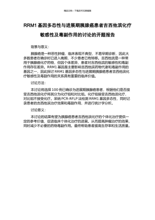 RRM1基因多态性与进展期胰腺癌患者吉西他滨化疗敏感性及毒副作用的研究的开题报告