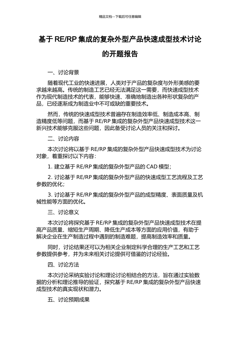 RP集成的复杂外型产品快速成型技术研究的开题报告_第1页