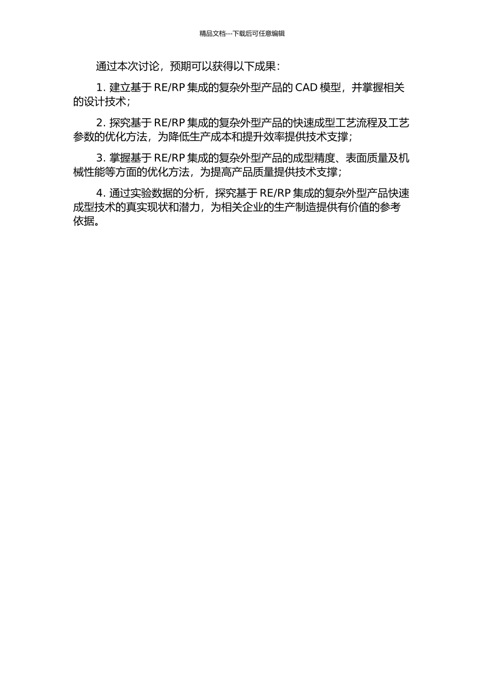 RP集成的复杂外型产品快速成型技术研究的开题报告_第2页