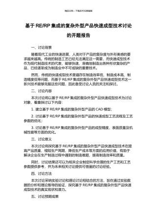 RP集成的复杂外型产品快速成型技术研究的开题报告