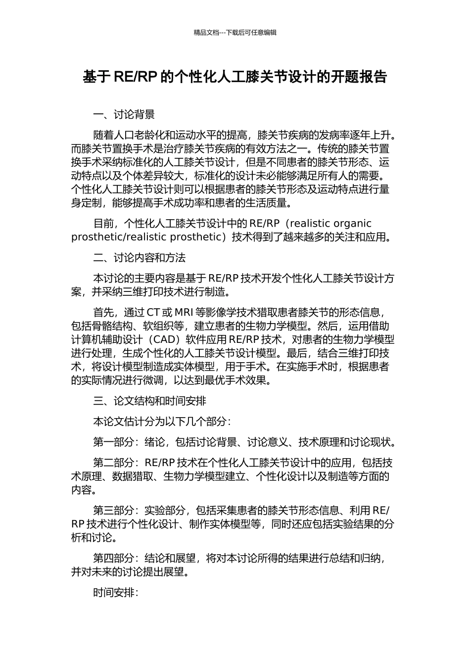 RP的个性化人工膝关节设计的开题报告_第1页