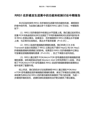 RRS1在肝癌发生发展中的功能和机制研究中期报告