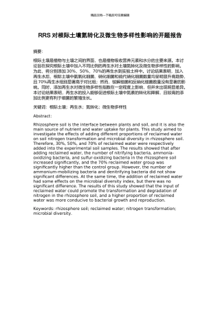 RRS对根际土壤氮转化及微生物多样性影响的开题报告