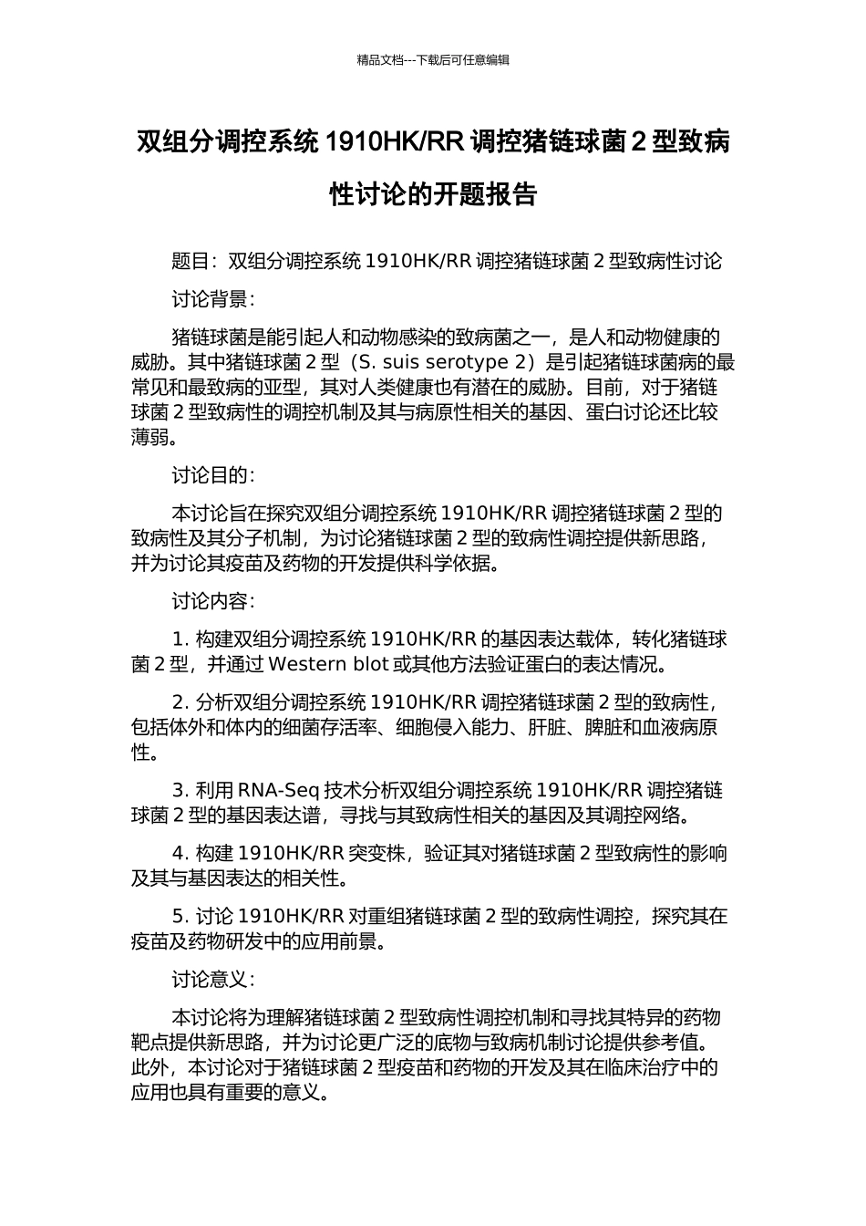 RR调控猪链球菌2型致病性研究的开题报告_第1页