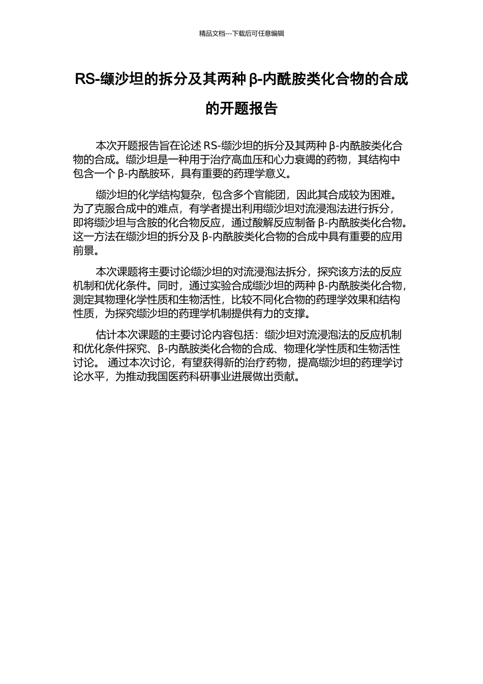 RS-缬沙坦的拆分及其两种β-内酰胺类化合物的合成的开题报告_第1页