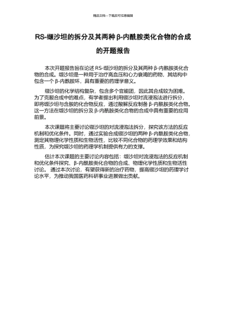 RS-缬沙坦的拆分及其两种β-内酰胺类化合物的合成的开题报告