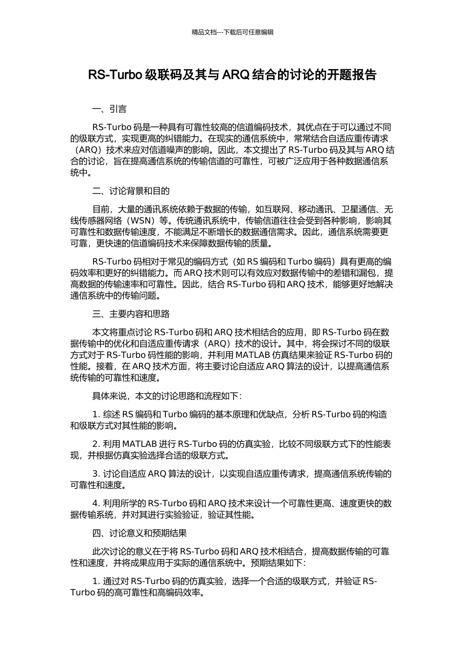 RS-Turbo级联码及其与ARQ结合的研究的开题报告_第1页